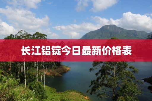 长江铝锭今日最新价格表