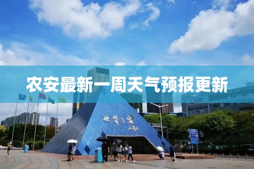 农安最新一周天气预报更新