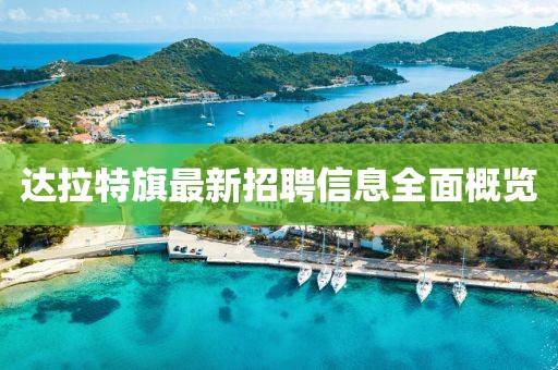 达拉特旗最新招聘信息全面概览
