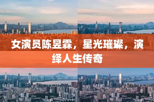 女演员陈昱霖，星光璀璨，演绎人生传奇