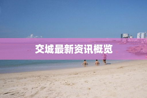 交城最新资讯概览