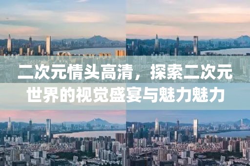二次元情头高清，探索二次元世界的视觉盛宴与魅力魅力