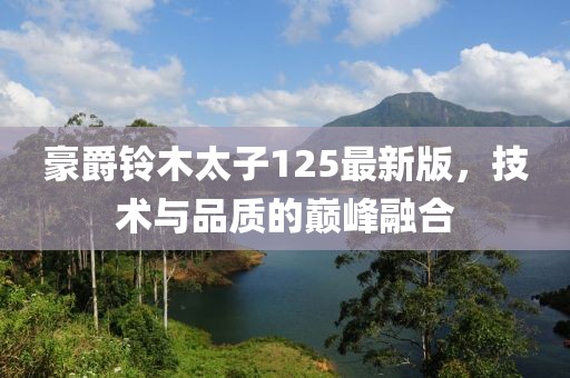 豪爵铃木太子125最新版，技术与品质的巅峰融合