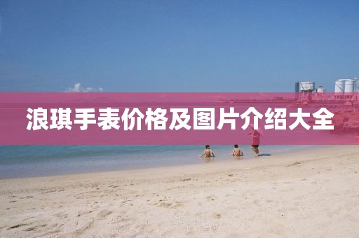 浪琪手表价格及图片介绍大全