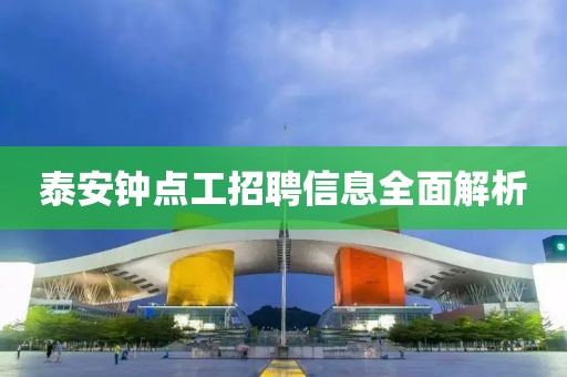 泰安钟点工招聘信息全面解析