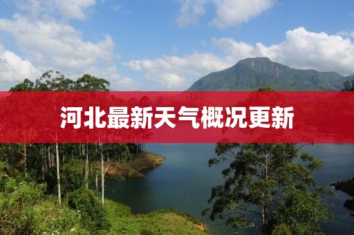 河北最新天气概况更新