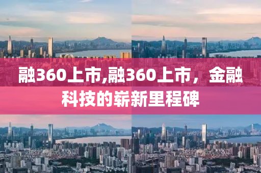 融360上市,融360上市，金融科技的崭新里程碑