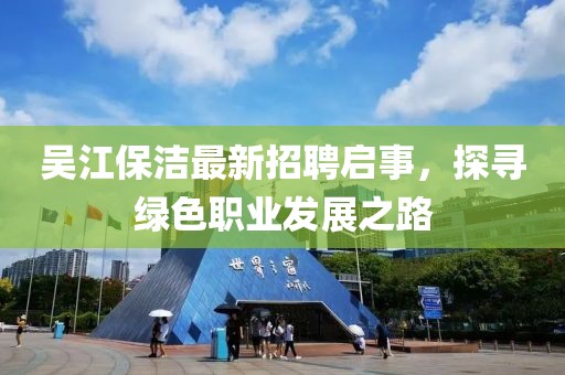 吴江保洁最新招聘启事，探寻绿色职业发展之路