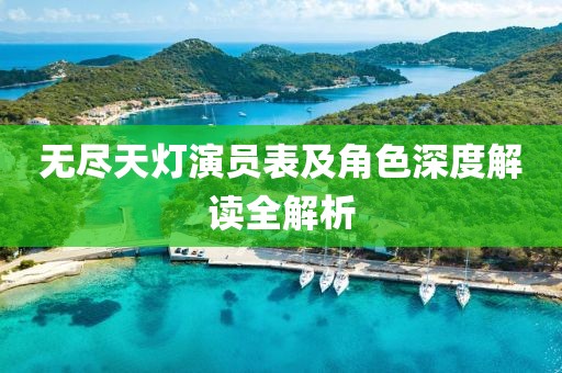 无尽天灯演员表及角色深度解读全解析