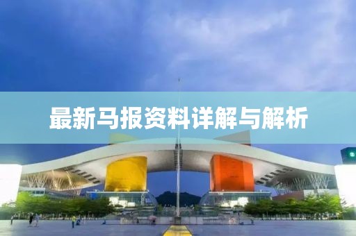 最新马报资料详解与解析