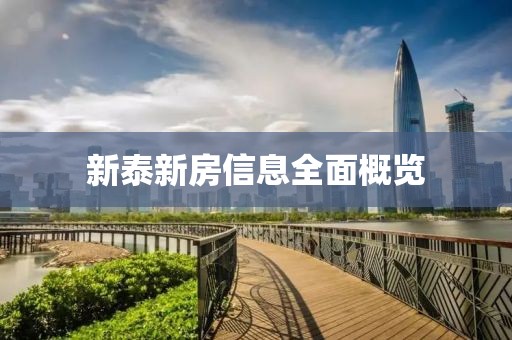 新泰新房信息全面概览