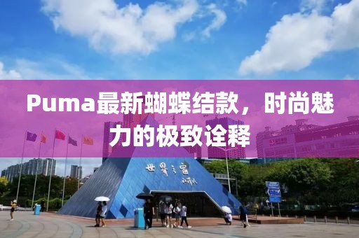 Puma最新蝴蝶结款，时尚魅力的极致诠释