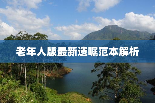 老年人版最新遗嘱范本解析