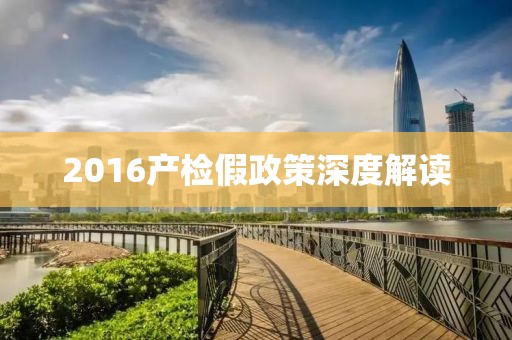 2016产检假政策深度解读