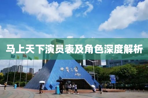 马上天下演员表及角色深度解析