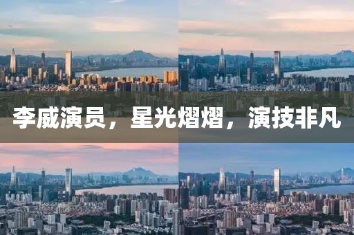 李威演员，星光熠熠，演技非凡