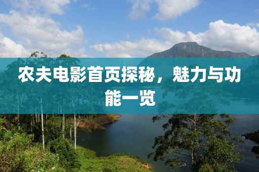 农夫电影首页探秘，魅力与功能一览