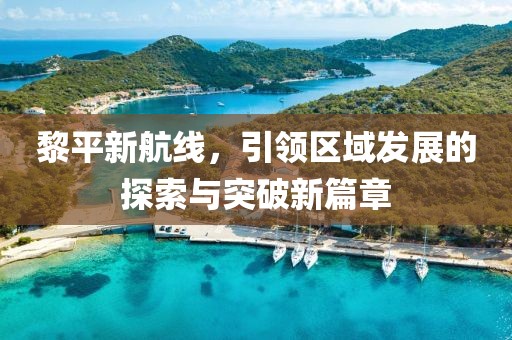 黎平新航线，引领区域发展的探索与突破新篇章