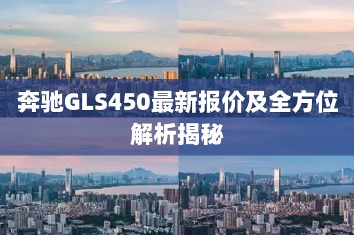 奔驰GLS450最新报价及全方位解析揭秘