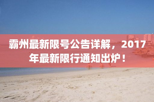 霸州最新限号公告详解，2017年最新限行通知出炉！