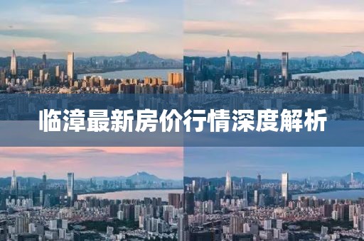 临漳最新房价行情深度解析