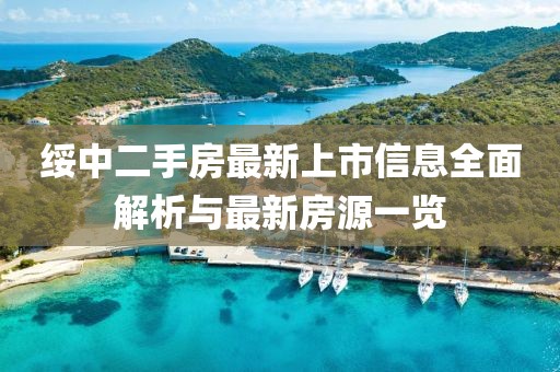 绥中二手房最新上市信息全面解析与最新房源一览
