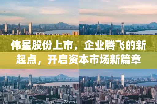 伟星股份上市，企业腾飞的新起点，开启资本市场新篇章