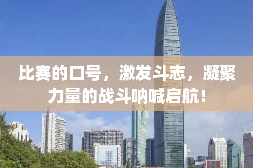 比赛的口号，激发斗志，凝聚力量的战斗呐喊启航！