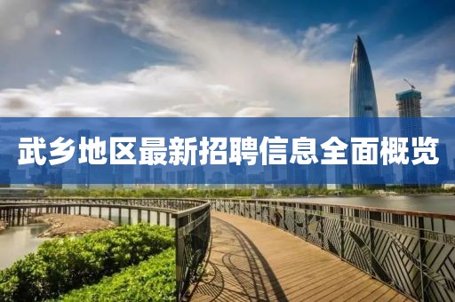 武乡地区最新招聘信息全面概览