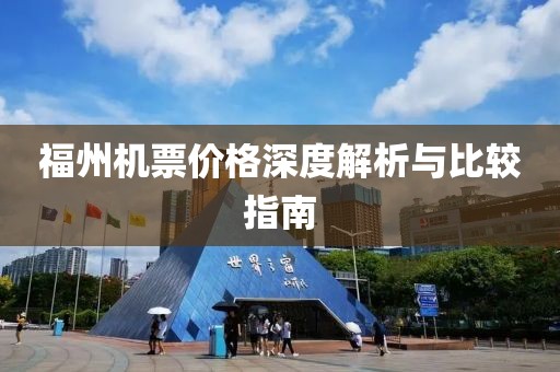 福州机票价格深度解析与比较指南