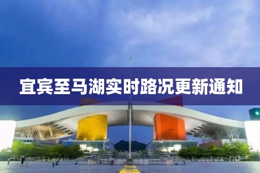 宜宾至马湖实时路况更新通知