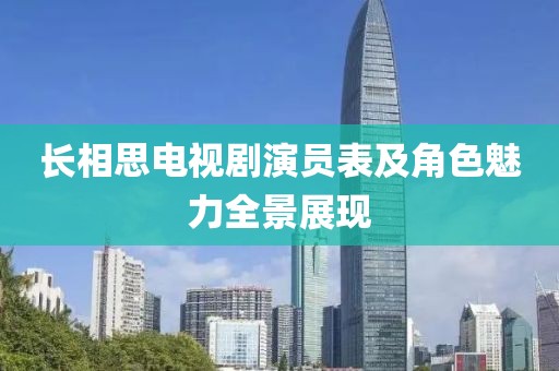 长相思电视剧演员表及角色魅力全景展现