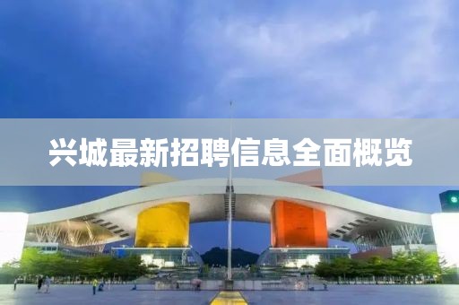 兴城最新招聘信息全面概览