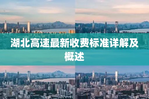 湖北高速最新收费标准详解及概述