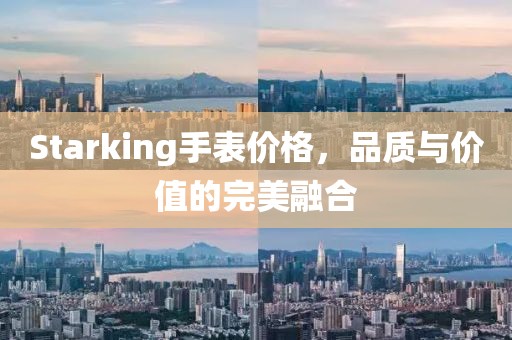 Starking手表价格，品质与价值的完美融合