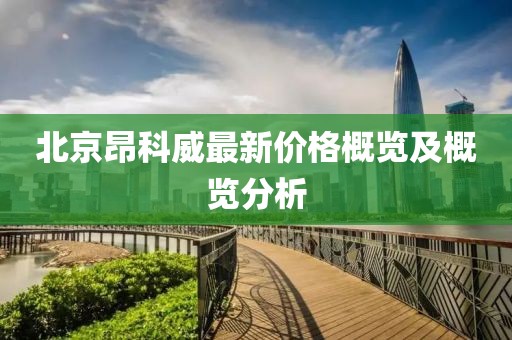 北京昂科威最新价格概览及概览分析