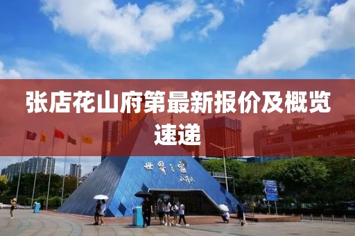 张店花山府第最新报价及概览速递