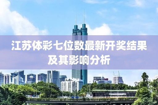 江苏体彩七位数最新开奖结果及其影响分析