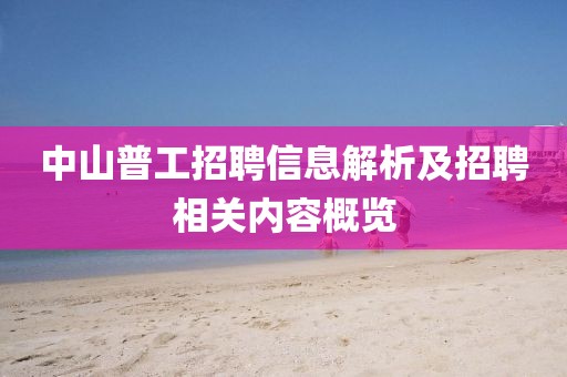 中山普工招聘信息解析及招聘相关内容概览