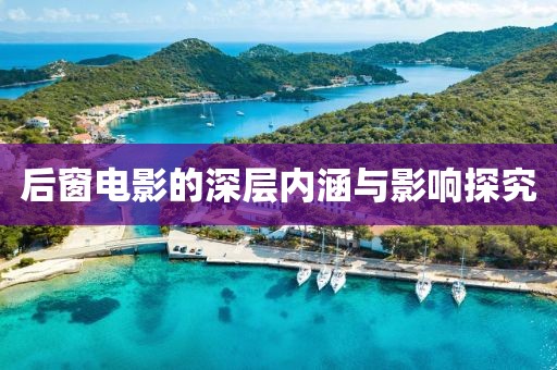 后窗电影的深层内涵与影响探究