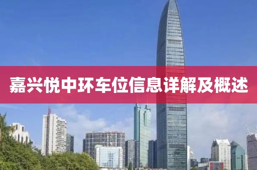 嘉兴悦中环车位信息详解及概述