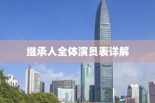 继承人全体演员表详解