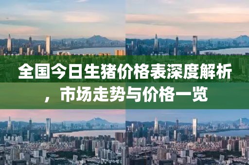 全国今日生猪价格表深度解析，市场走势与价格一览