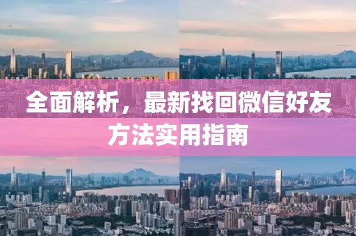 全面解析，最新找回微信好友方法实用指南