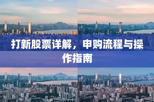 打新股票详解，申购流程与操作指南