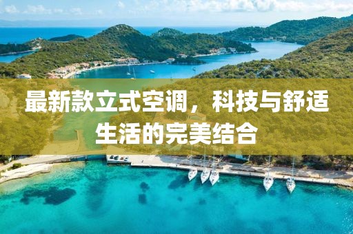 最新款立式空调，科技与舒适生活的完美结合