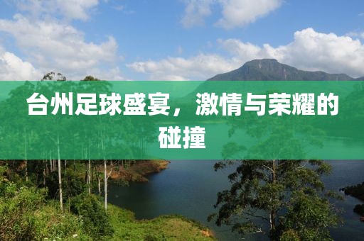 台州足球盛宴，激情与荣耀的碰撞