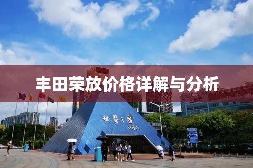 丰田荣放价格详解与分析