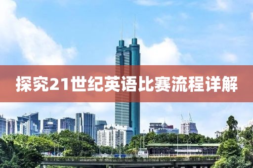 探究21世纪英语比赛流程详解