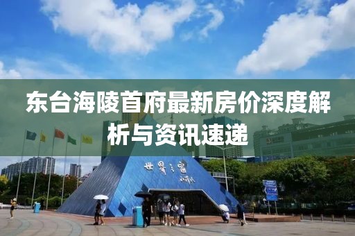 东台海陵首府最新房价深度解析与资讯速递